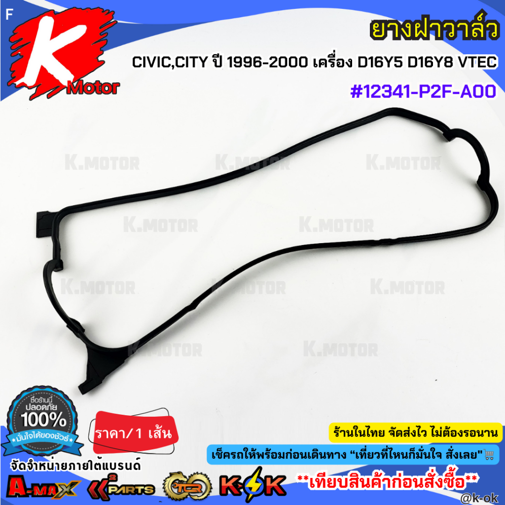 ยางฝาวาล์ว CIVIC,CITY ปี 1996-2000 เครื่อง D16Y5 D16Y8 VTEC#12341-P2F-A00**สินค้าตรงปก ส่งไว เทียบสินค้าก่อนสั่งซื้อได้เ - รูปที่ 2