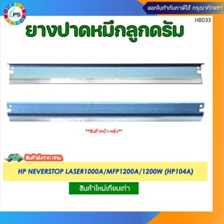 ยางปาดหมึกลูกดรัม HP Neverstop Laser1000a/MFP1200a/1200W (HP…