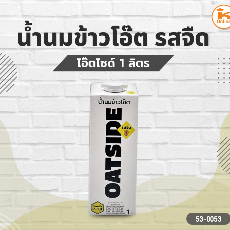 นมข้าวโอ๊ต โอ๊ตไซด์ รสจืด 1 ลิตร ราคาต่อ 1กล่อง