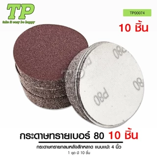 TP หัวจับกระดาษทรายแป้นจับกระดาษทราย 4นิ้ว กระดาษทรายกลมหลังสักหลาด แบบแปะ4นิ้วเบอร์40/60/80/100/120