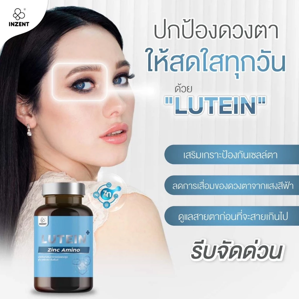 Inzent Lutein ลูทีน ซีแซนทีน วิตามินบำรุงสายตา 30 แคปซูล/ กระปุก thumbnail 4