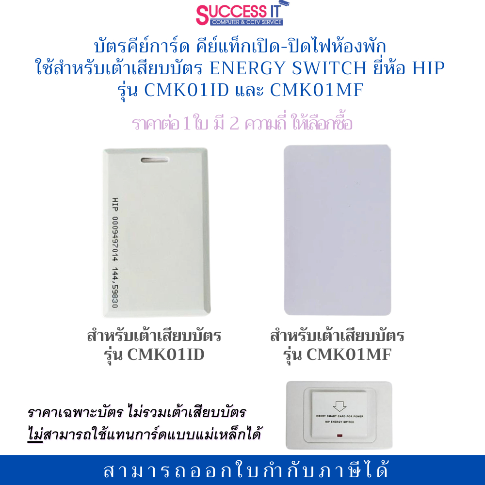 บัตรคีย์การ์ด คีย์แท็กเปิด-ปิดไฟห้องพัก ใช้สำหรับเต้าเสียบบัตร ยี่ห้อ HIP  รุ่น CMK01ID และ CMK01MF