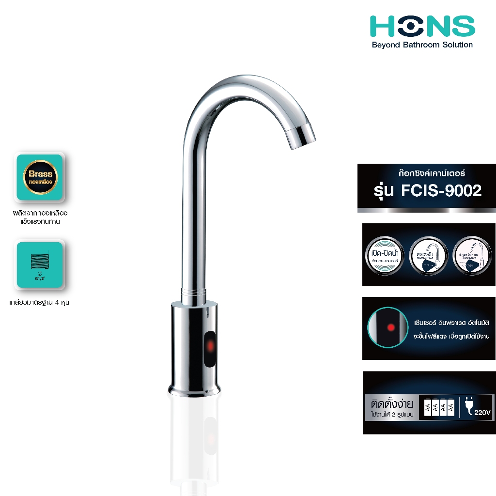 HONS Bathroom ก๊อกซิงค์อัตโนมัติ รุ่น FCIS-9002  ก๊อกน้ำอัตโนมัติ ก๊อกน้ำเซนเซอร์ เปิด-ปิด อัตโนมัติ