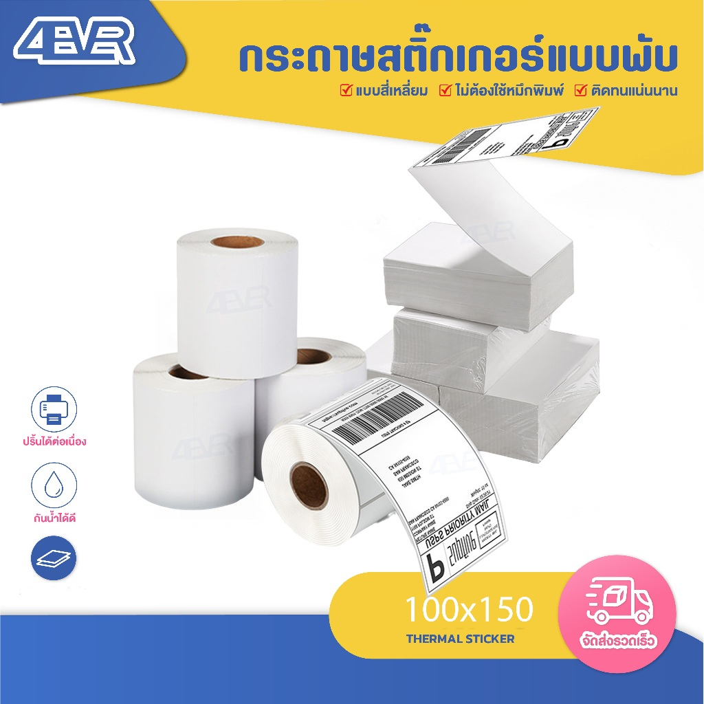 ส่งด่วน สติ๊กเกอร์ความร้อน 100x150 100x100 100x180 ใบปะหน้า ฉลาก บาร์โค้ด ลาเบล ไม่ใช้หมึก