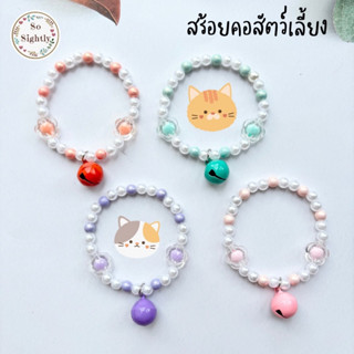 No.9 สร้อยคอสัตว์เลี้ยง แต่งลูกปัดดอกไม้ รุ่นเอ็นยืด สร้อยคอ…