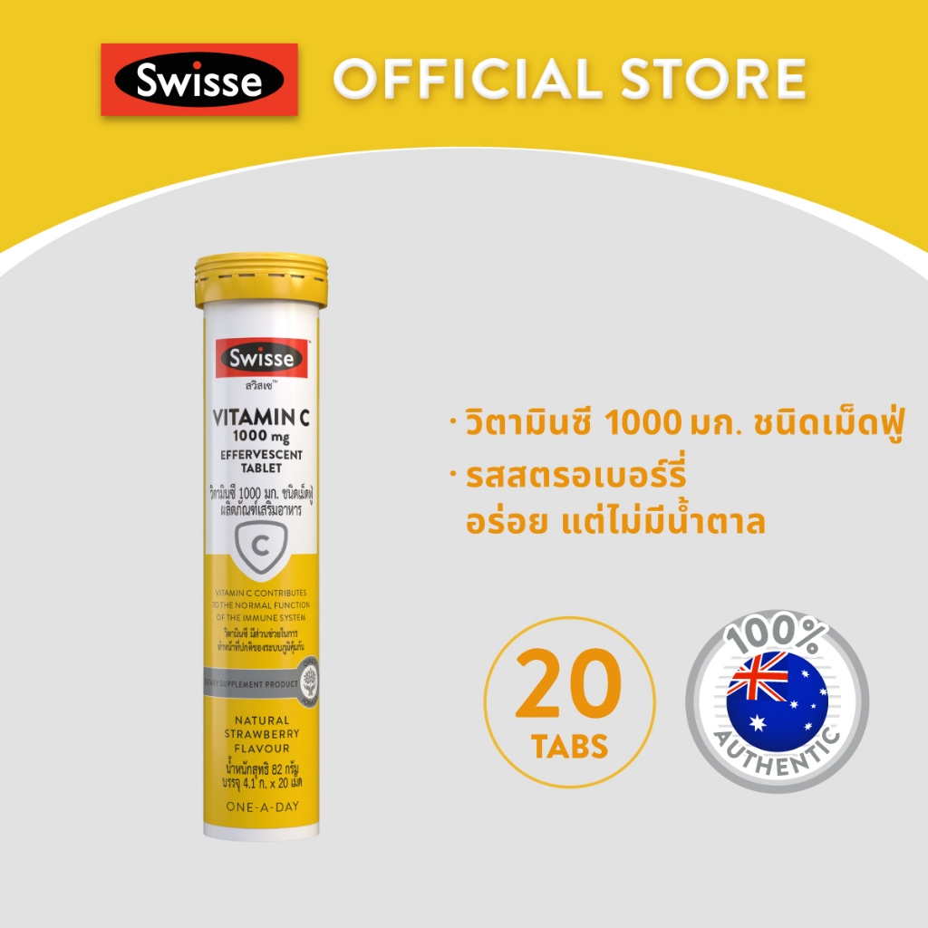 SWISSE VITAMIN C 1000MG EFFERVESCENT สวิสเซ วิตามินซี 1000มก ชนิดเม็ดฟู่ รสสตรอเบอร์รี่