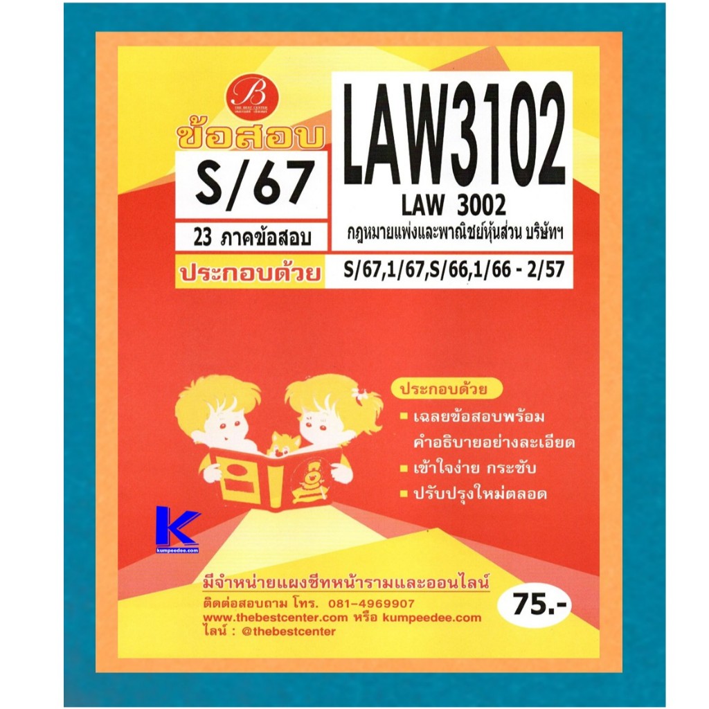 ข้อสอบ LAW3102 (LAW3002) กฎหมายแพ่งและพาณิชย์หุ้นส่วน บริษัทฯ S/67