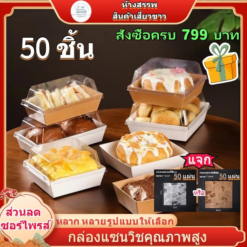 กล่องใส่ขนมเค้ก กล่องแซนวิช 50ใบ มีหลายรูปแบบให้เลือก ฝาพลาสติก PET สามารถใช้บรรจุแซนวิชเค้กและอื่น วัสดุเกรดอา