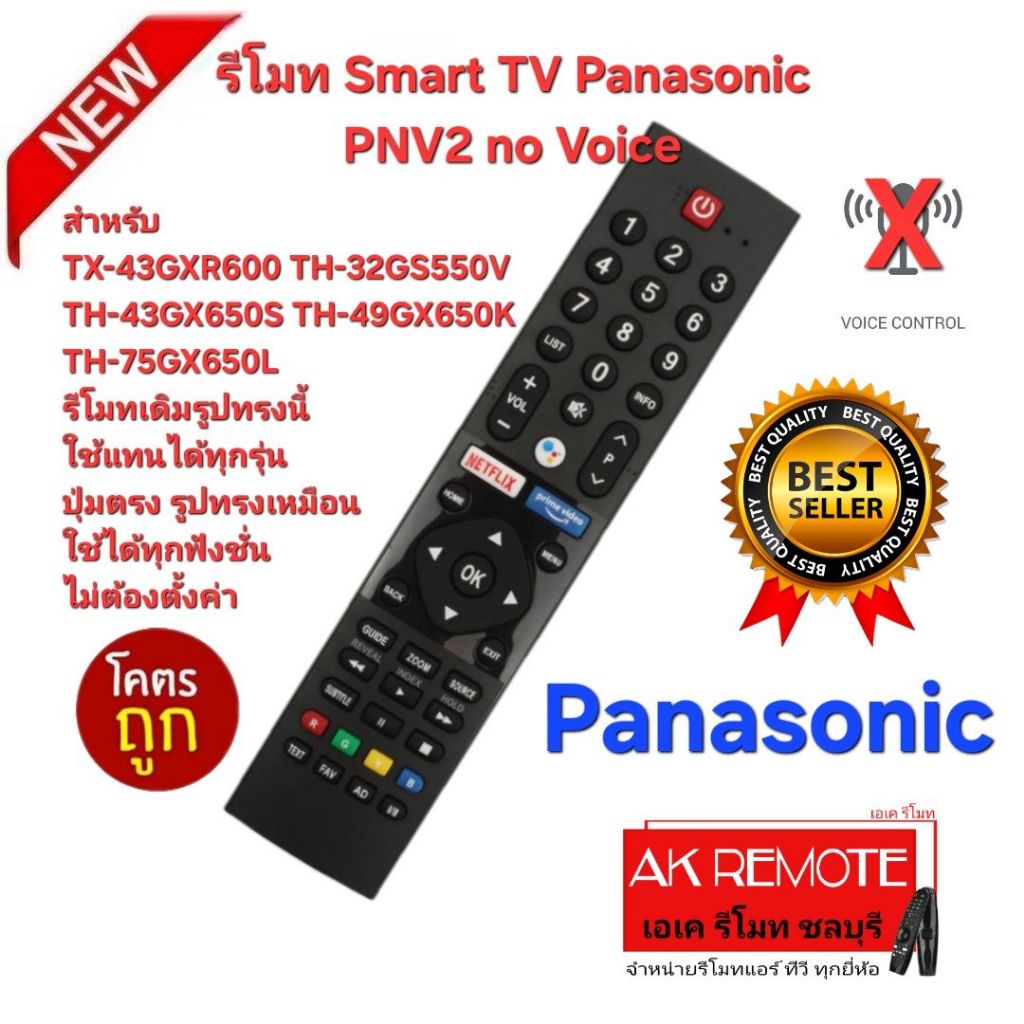 ออกใบกำกับภาษีได้ ส่งฟรี Panasonic รีโมท Smart TV PNV2 no Voice รีโมทเดิมรูปทรงนี้ใช้ได้ทุกรุ่น