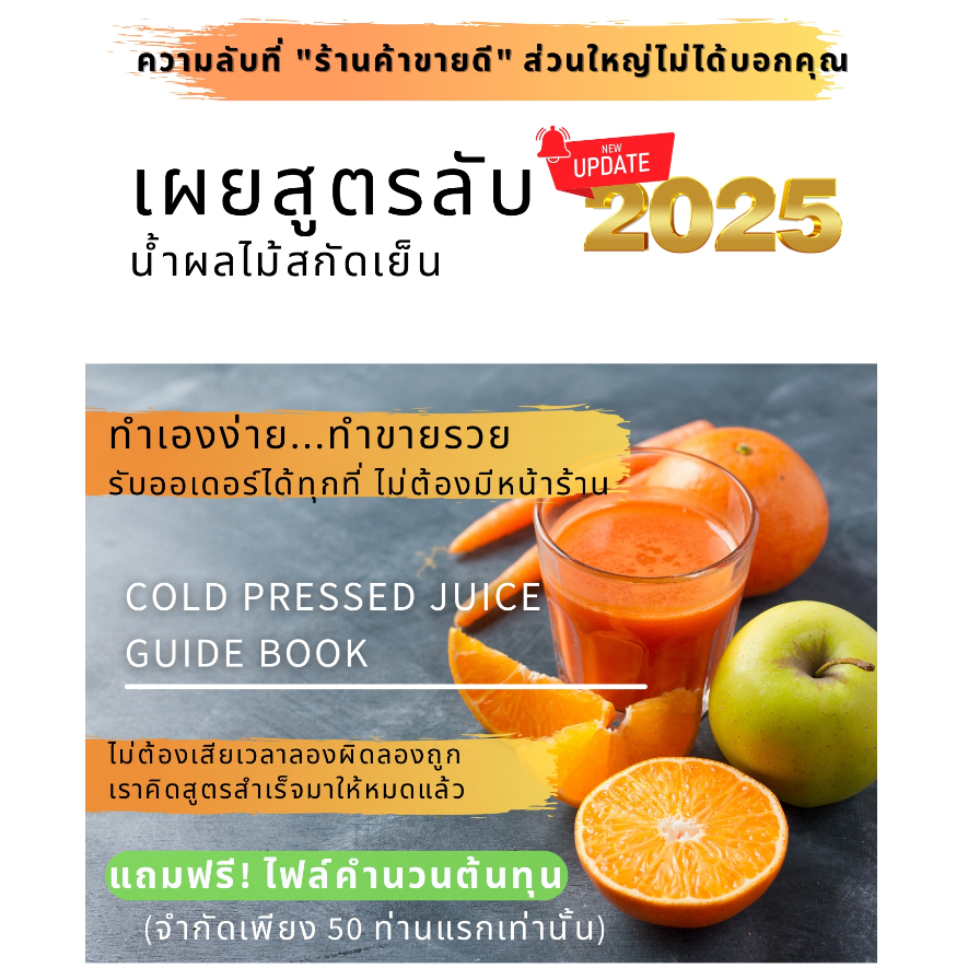 หนังสือสูตร น้ำผลไม้สกัดเย็น🍎🥬🍊การทำน้ำผลไม้ Cold Pressed Juice