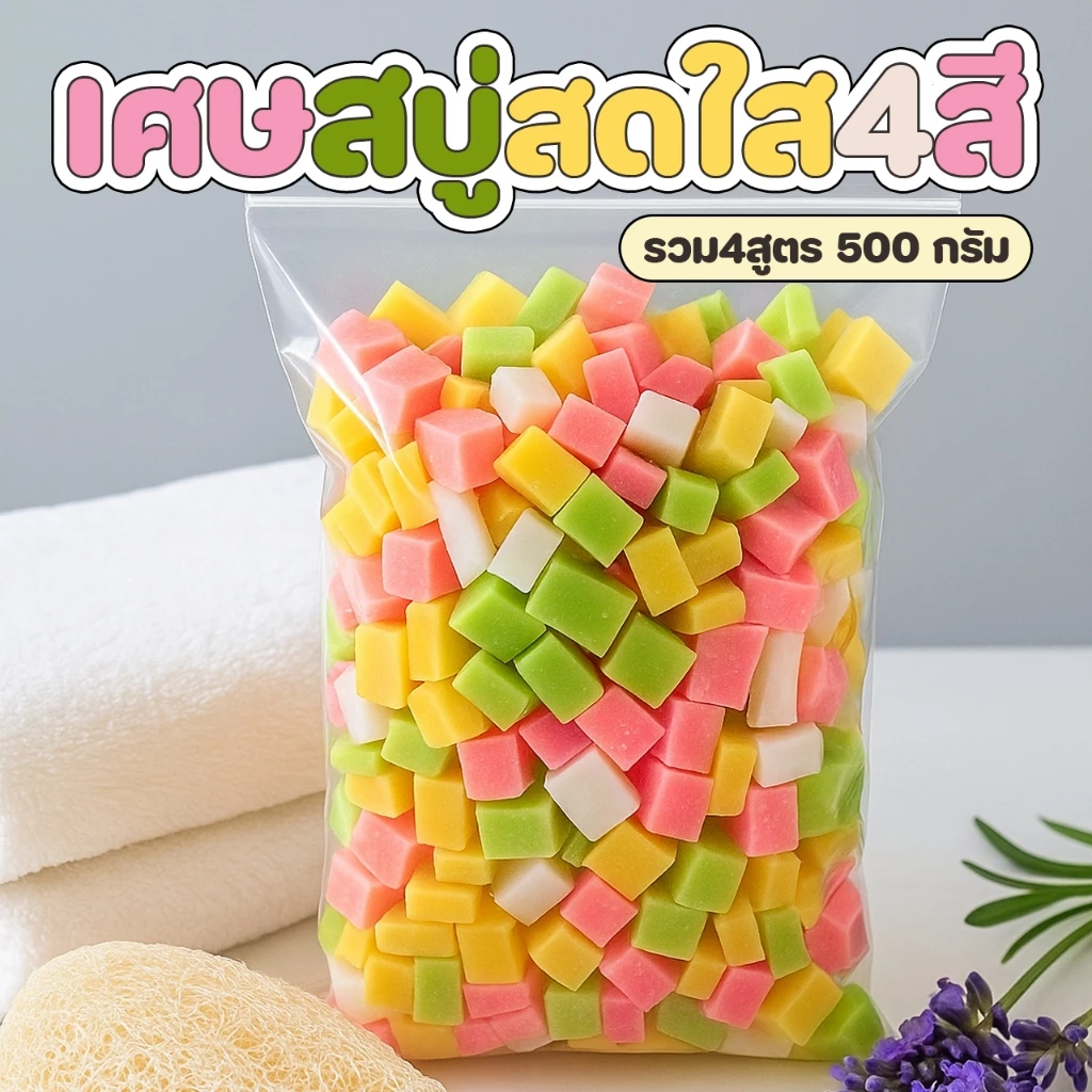เศษสบู่สดใส รวมสูตร หัวเชื้อตัดเต๋า สำหรับทำสบู่เหลว 500 กรัม