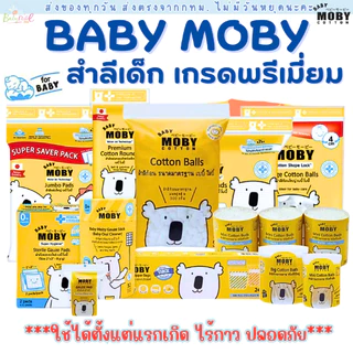 Baby Moby สำลี สำลีเด็ก สำลีก้อน สำลีเเผ่น ผ้าก๊อซเช็ดฟัน สำลีเช็ดตา คอตตอนบัตหัวเล็ก คอตตอนบัต
