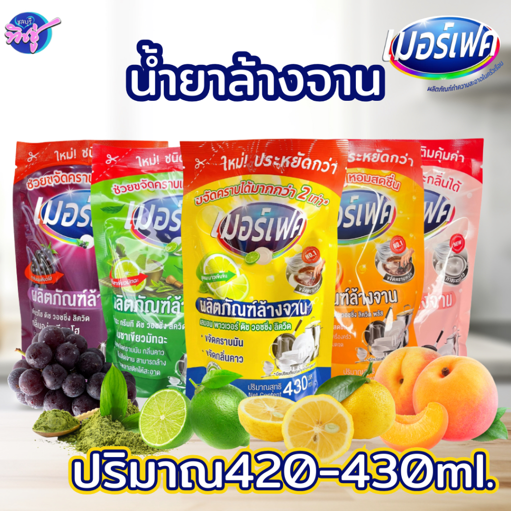 [ถุง] MERFECT เมอร์เฟค น้ำยาล้างจาน ชนิดถุง ขนาด 420-430 ml. มี 5 กลิ่น
