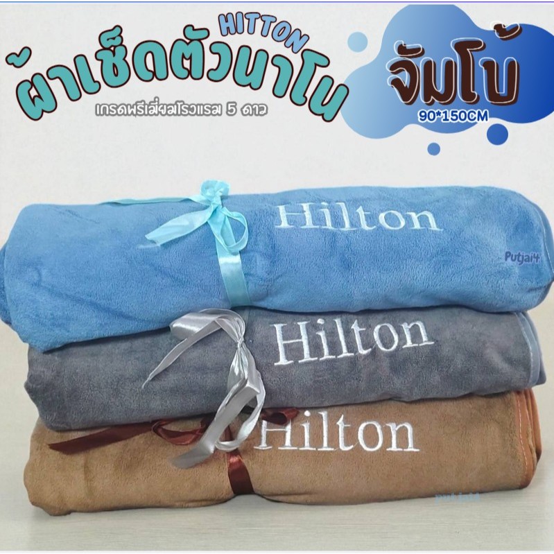 (2ผืน)จัมโบ้ผ้าเช็ดตัวนาโน hilton เกรดพรีเมี่ยมโรงแรม 5 ดาว ซับน้ำดีเยี่ยม ไม่เป็นขุย ผ้าขนหนูผืนใหญ่  ขนาด90-150CM