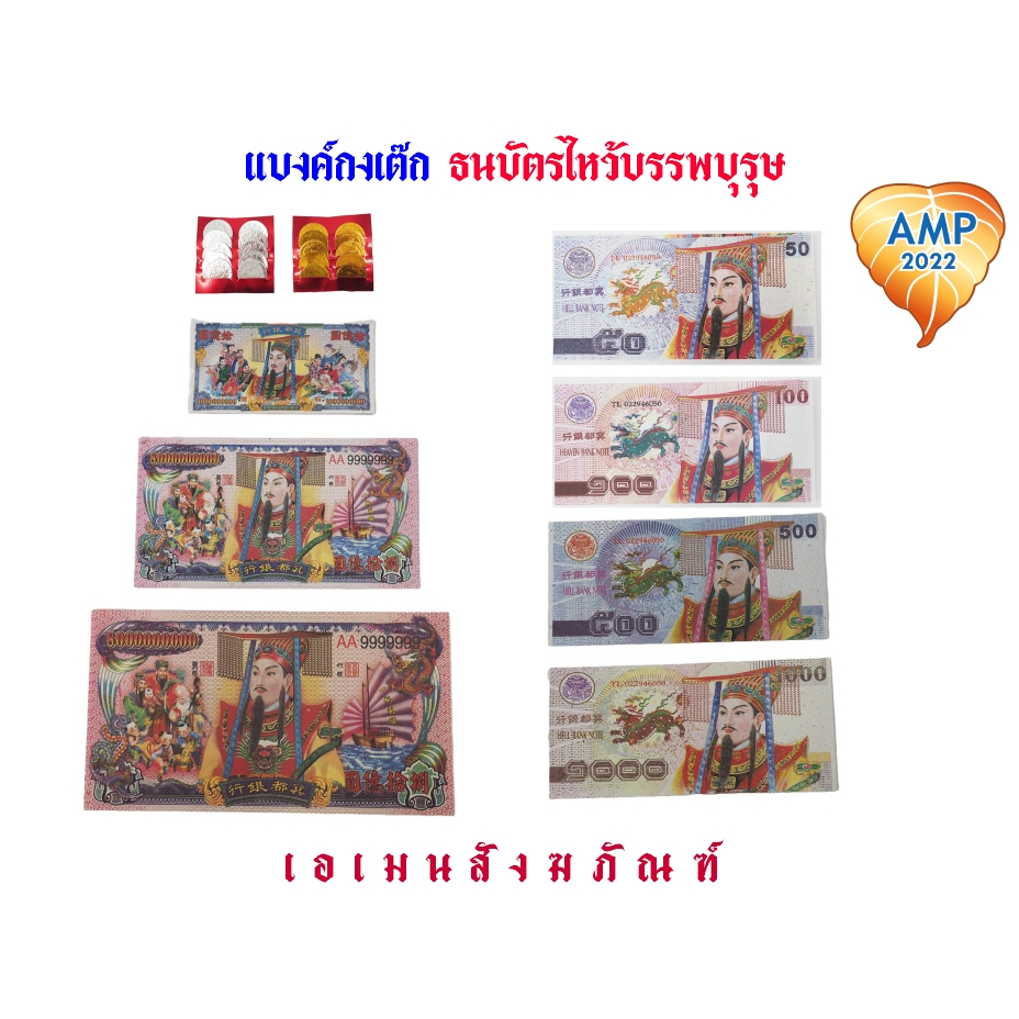 แบงค์กงเต๊ก-เหรียญกงเต็ก  ธนบัตรไหว้บรรพบุรุษ ตรุษจีน (ราคาต่อ 1 แพ็ค )
