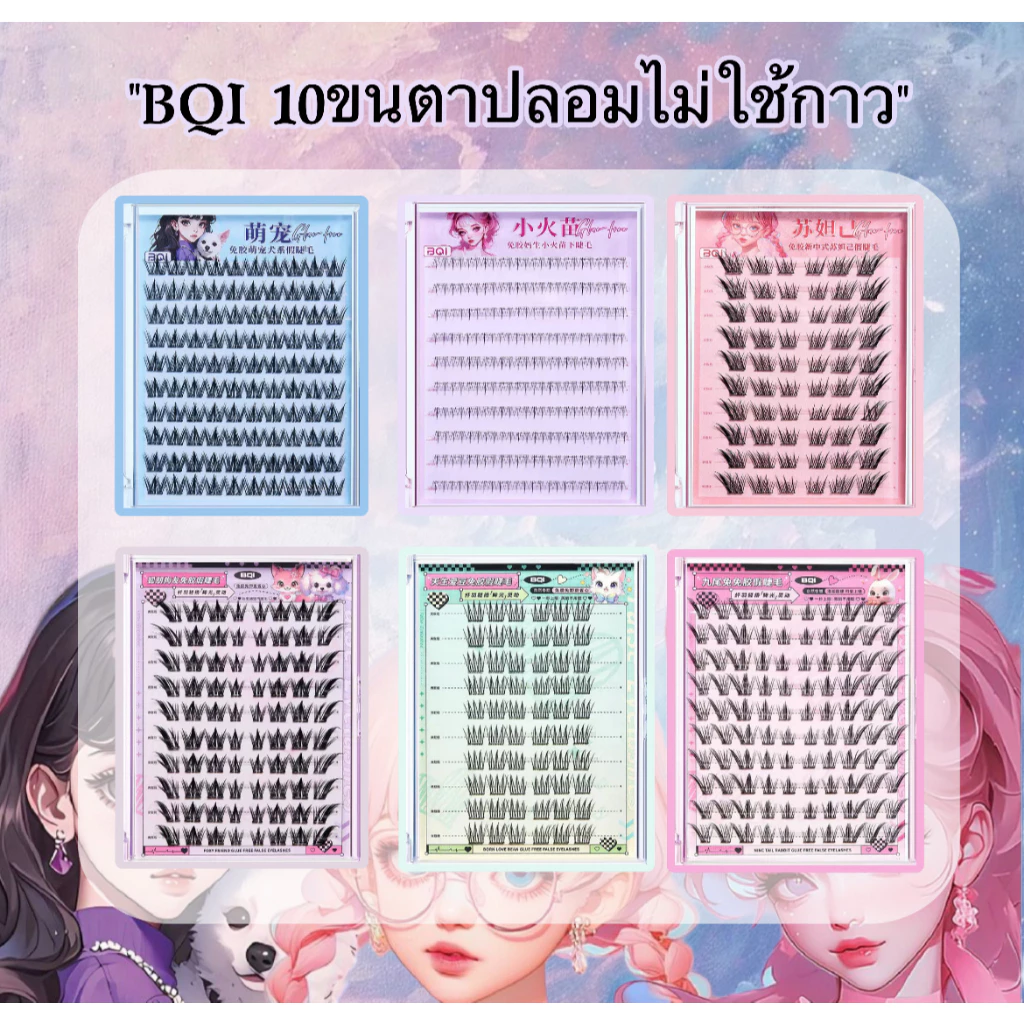 BQIขนตาปลอม 10 แถว มีกาวในตัว/ไร้กาว ถอดง่าย ใช้ซ้ำได้ ความจุใหญ่ พร้อมส่งในไทย