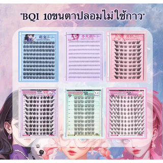 BQIขนตาปลอม 10 แถว มีกาวในตัว/ไร้กาว ถอดง่าย ใช้ซ้ำได้ ความจุใหญ่ พร้อมส่งในไทย