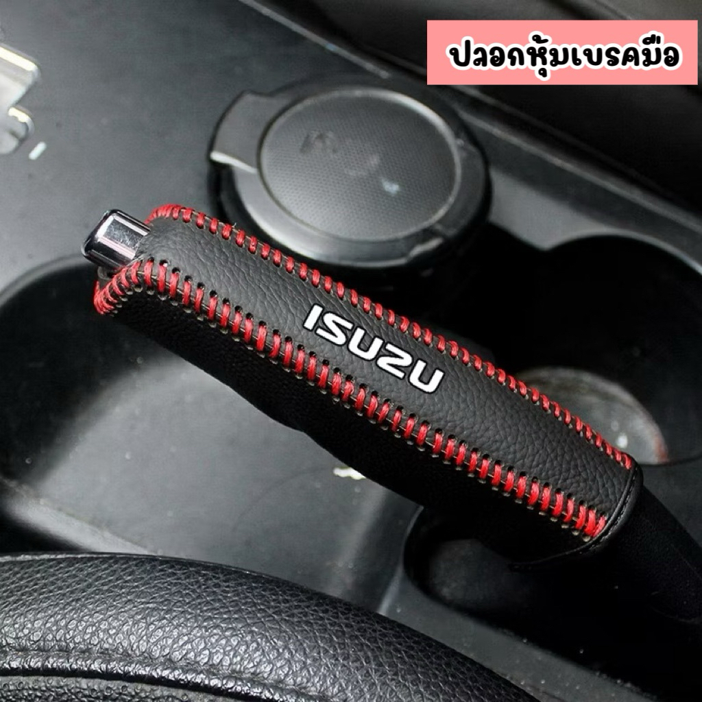 ปลอกหุ้มเบรคมือ หุ้มเบรกมือ ลดรอยขีดข่วน วัสดุจากหนัง มีโลโก้ให้เลือก 3 รุ่น