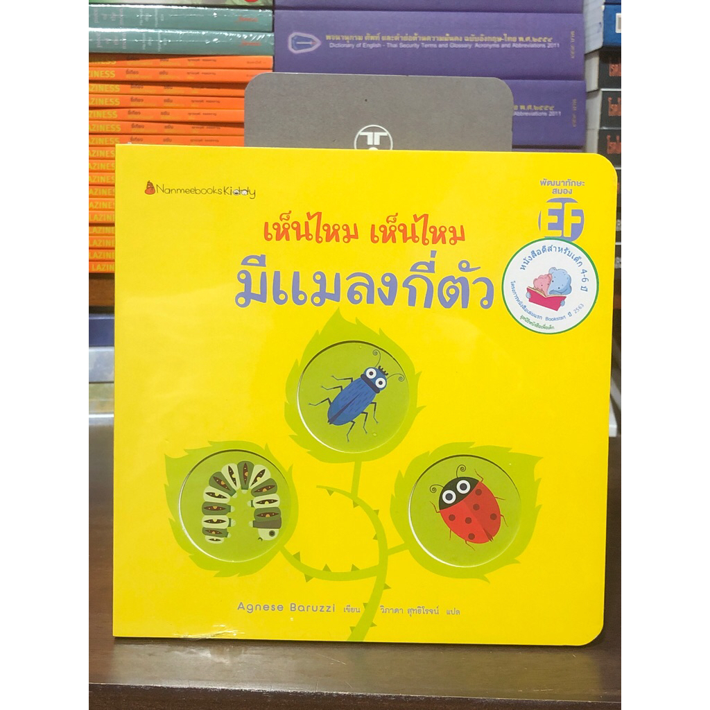 [หนังสือมือ 1 ในซีล] หนังสือนิทาน : เห็นไหม เห็นไหม มีแแมลงกี่ตัว  / ปกแข็ง