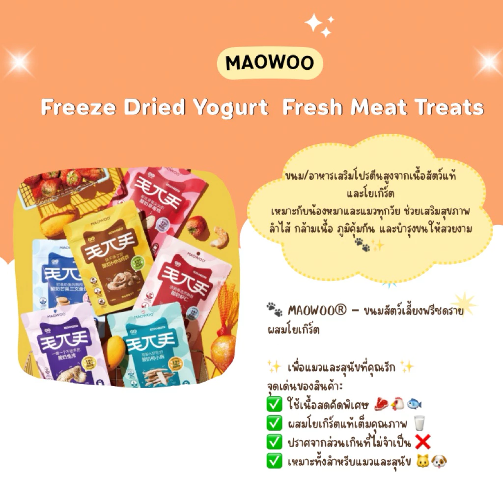1ซองแถม1ซอง Exp 3/11/2026 Maowoo - Freeze Dried Yogurt Fresh Meat Treats ฟรีซดรายผสมโยเกิร์ต รสโยเกิร์ต 50g thumbnail 9