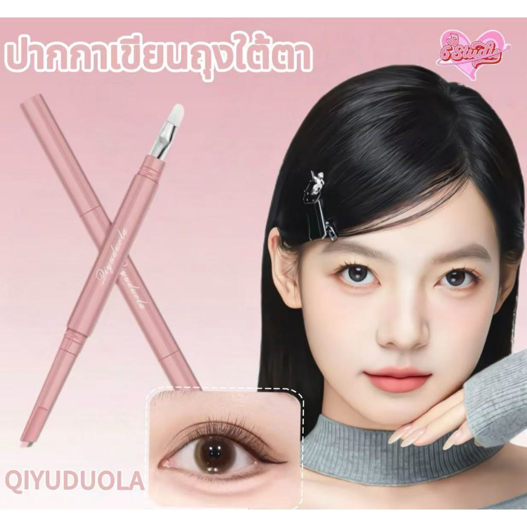 QIYUDUOLA ปากกาเขียนถุงใต้ตา ปากกาอายไลเนอร์ ดินสออายแชโดว์ วาดดอลลี่อาย ไฮไลท์ อายแชโดว์ เขียนง่าย สามมิติ