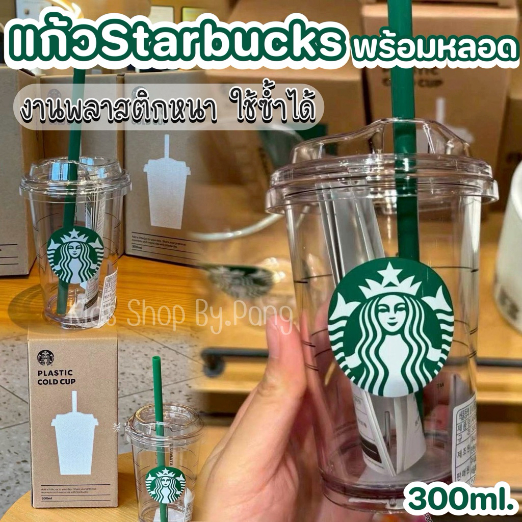 แก้วกาแฟสตาร์บั๊คสไตล์ พร้อมฝาปิด+หลอด Starbucks Plastic Cold Cup แก้วพลาสติกหนา งานแข็งแรง ใช้ซ้ำได้ 300ml. แก้วกาแฟ