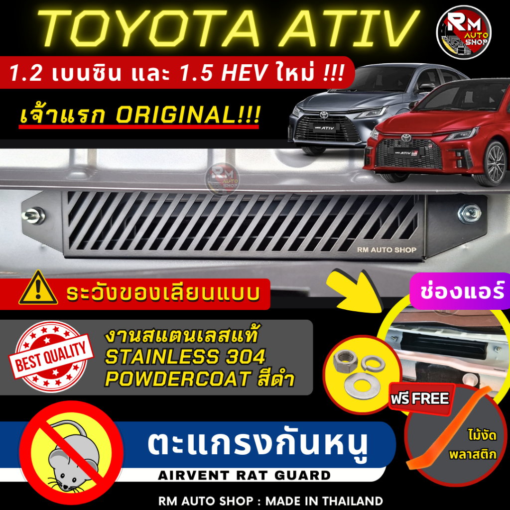 เจ้าเเรก ตะแกรงกันหนู TOYOTA YARIS ATIV 4ประตู , ATIV HEV ปี 2022- 2025 กันหนู ATIV ตะแกรง ATIV ช่อง