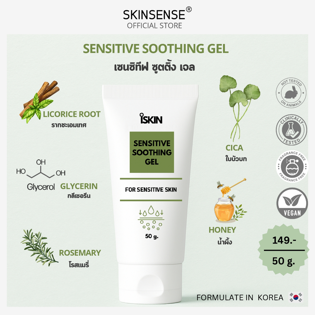 iSKIN : Sensitive Soothing Gel เซนซิทีฟ ซูตติ้ง เจล ขนาด 50g. ( 1 ชิ้น )