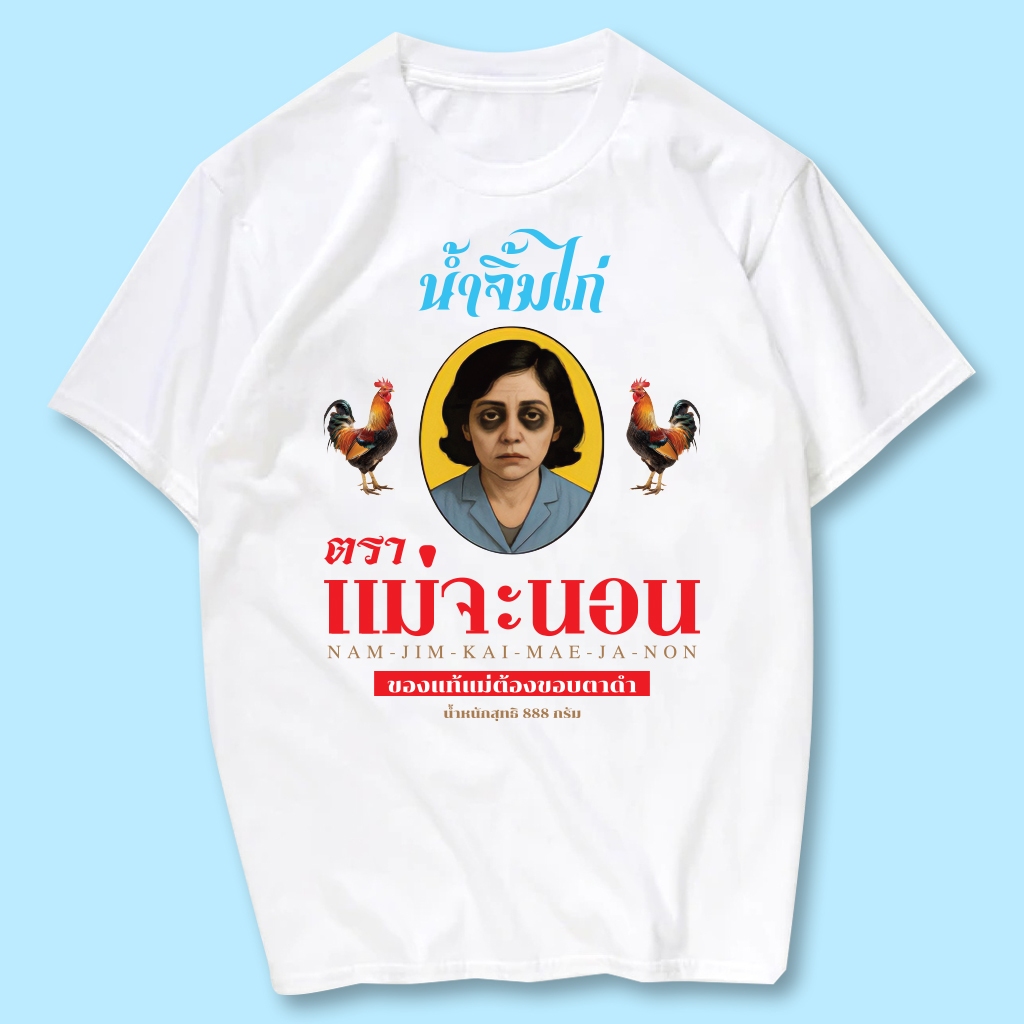 เสื้อยืดสกรีนลาย น้ำจิ้มไก่ ตราแม่จะนอน   เนื้อผ้าCotton100%  มีครบไซส์ พร้อมส่ง!!!