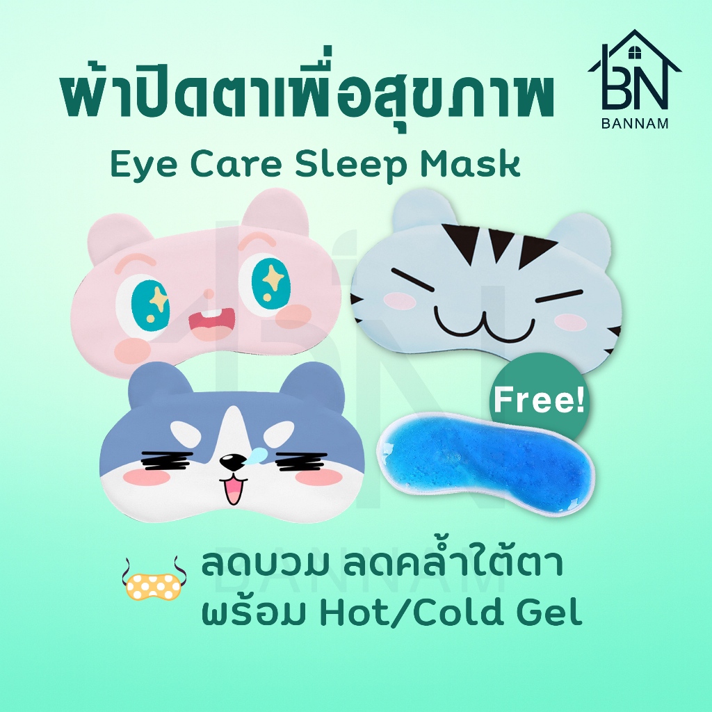 ผ้าปิดตาลดบวม มาร์กตา พร้อมเจลประคบร้อนเย็น ลดรอยคล้ำใต้ตา ที่ปิดตานอน (M05)