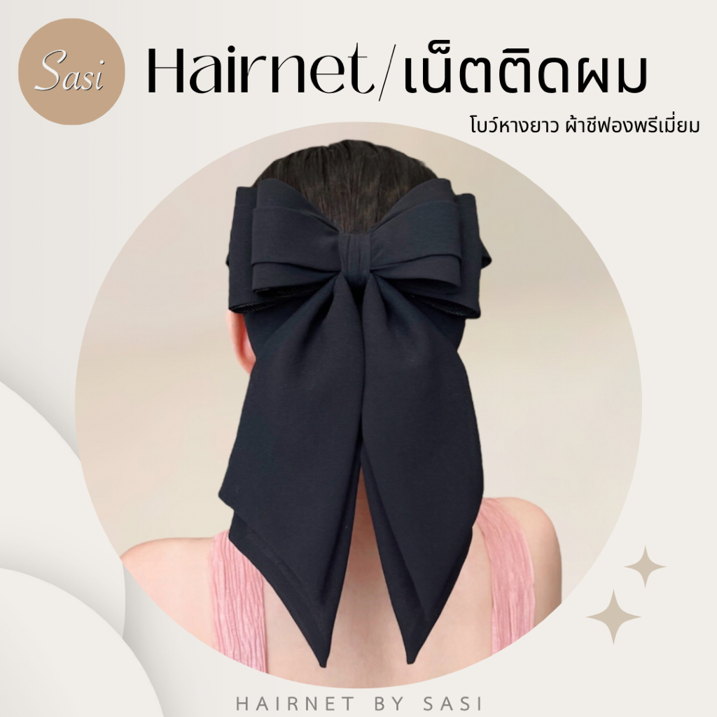 Hairnet/เน็ตติดผม โบว์ใหญ่ หางยาว ผ้าชีฟองพรีเมี่ยม สีดำ