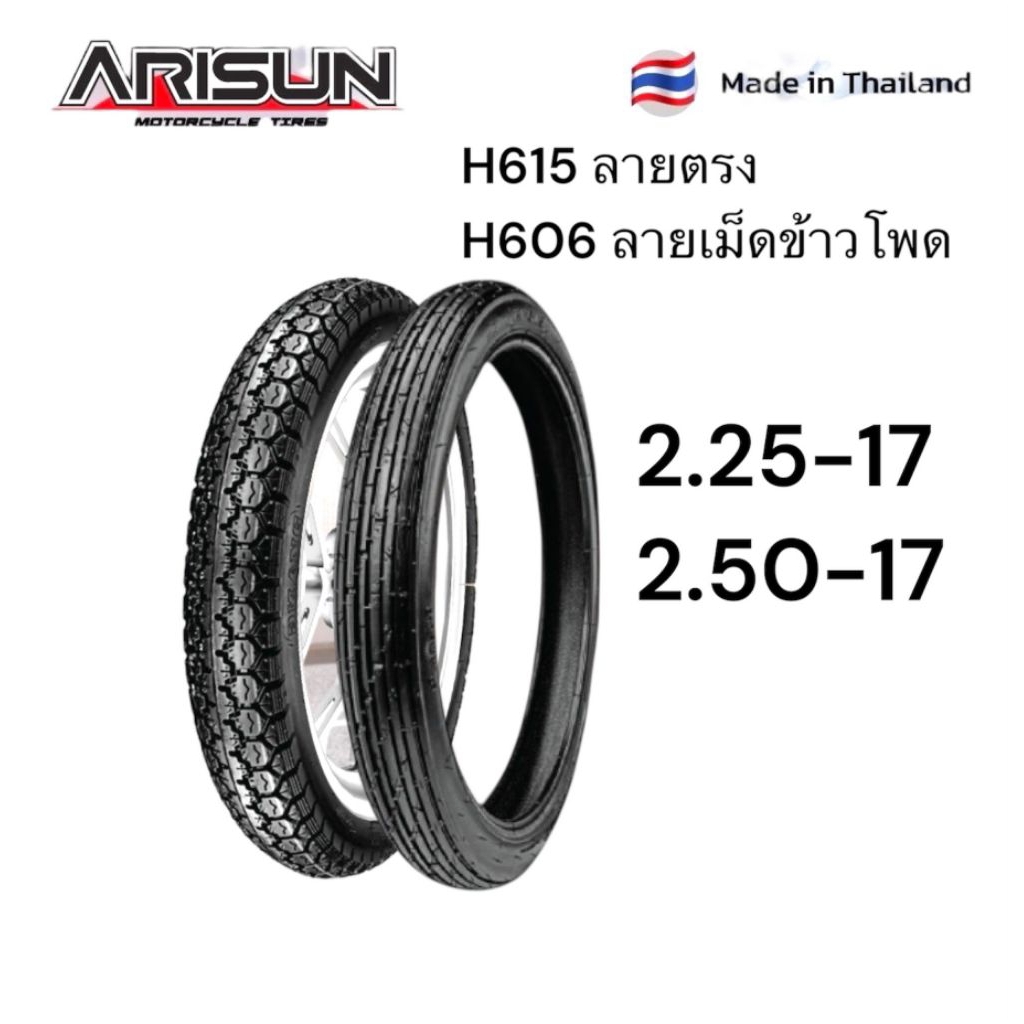 ยางนอก Arisun 2.25-17 H615 ลายตรง, 2.50-17 H606  ลายเม็ดข้าวโพด ลายคลาสสิค คุณภาพดี มอเตอร์ไซค์ Motorcycle
