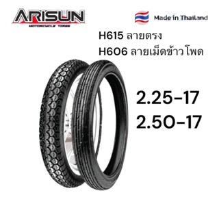 ยางนอก Arisun 2.25-17 H615 ลายตรง, 2.50-17 H606  ลายเม็ดข้าว…