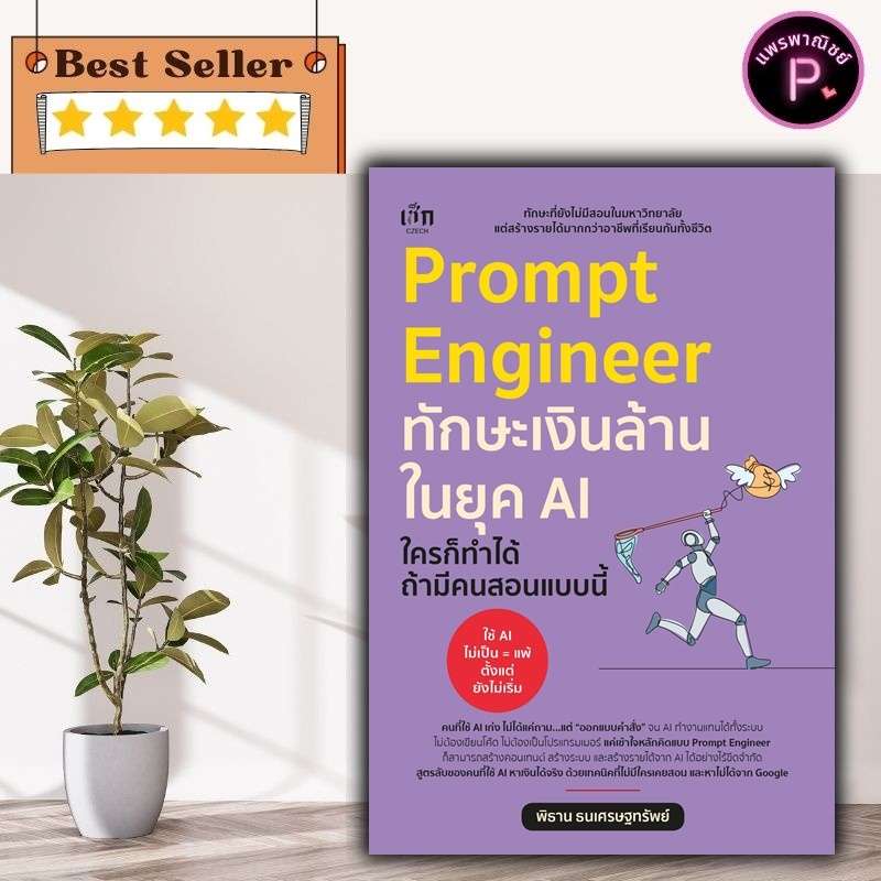หนังสือ Prompt Engineer ทักษะเงินล้านในยุค AI ใครก็ทำได้ ถ้ามีคนสอนแบบนี้ : ความสำเร็จ การบริหารธุรกิจ จิตวิทยาการบริหาร