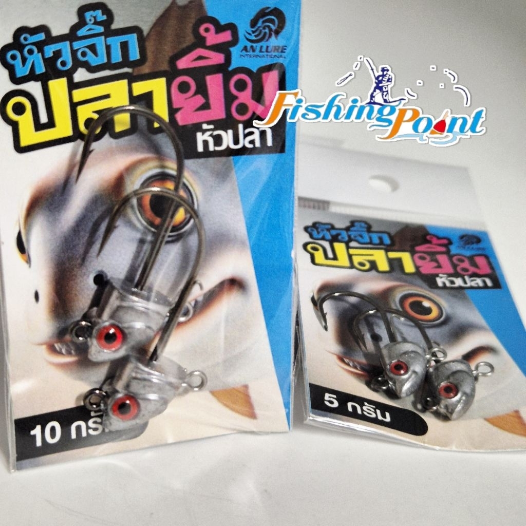 หัวจิ๊กปลายิ้ม by anlure มีขนาด 3.5g/5g/7g/10g