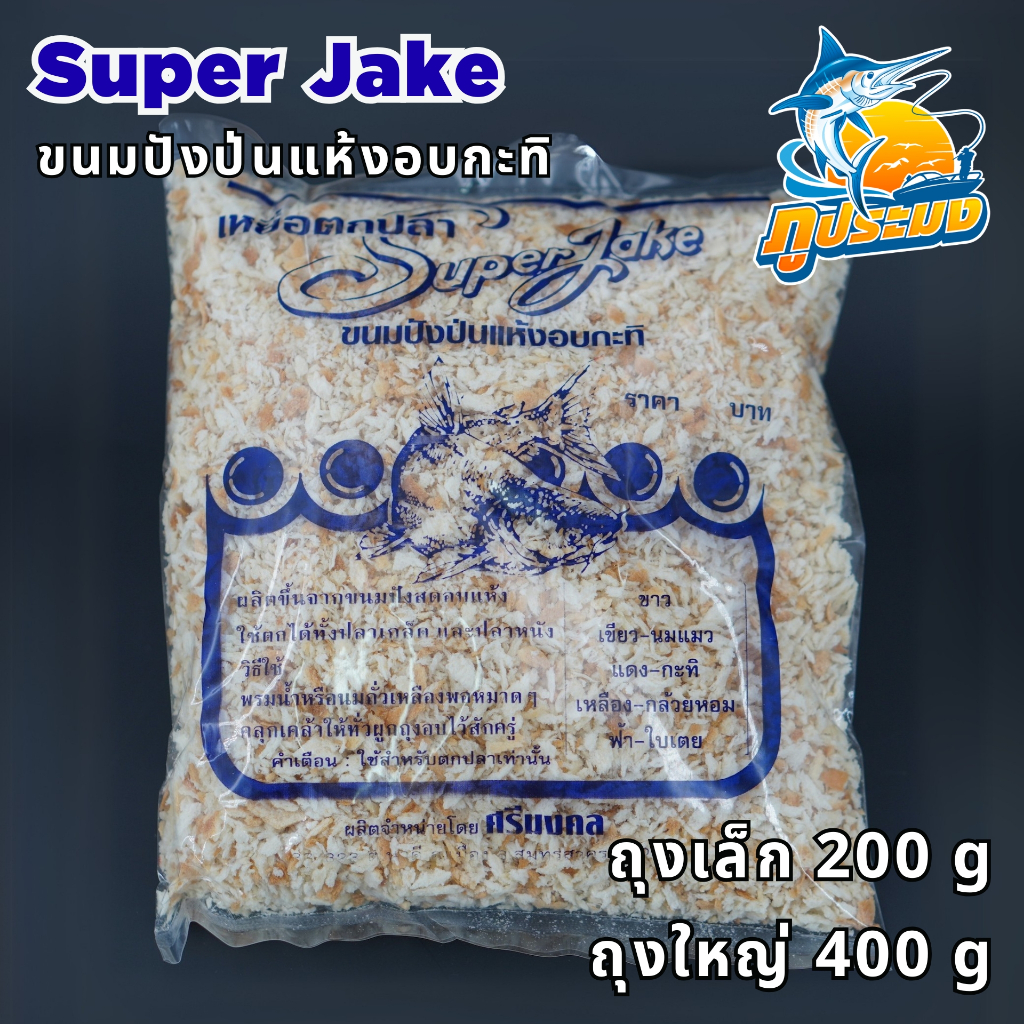 Super Jake ขนมปังป่น แห้งอบกะทิ สำหรับตกปลา ขนมปังตกปลา เหยื่อตกปลา ซุปเปอร์แจ็ค