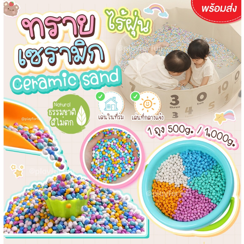 ทรายเด็ก เซรามิก แต่งตู้ปลา ปลอดสาร ไร้ฝุ่น เม็ดกลมมน เล่นในบ้านได้ เสริมพัฒนาการ