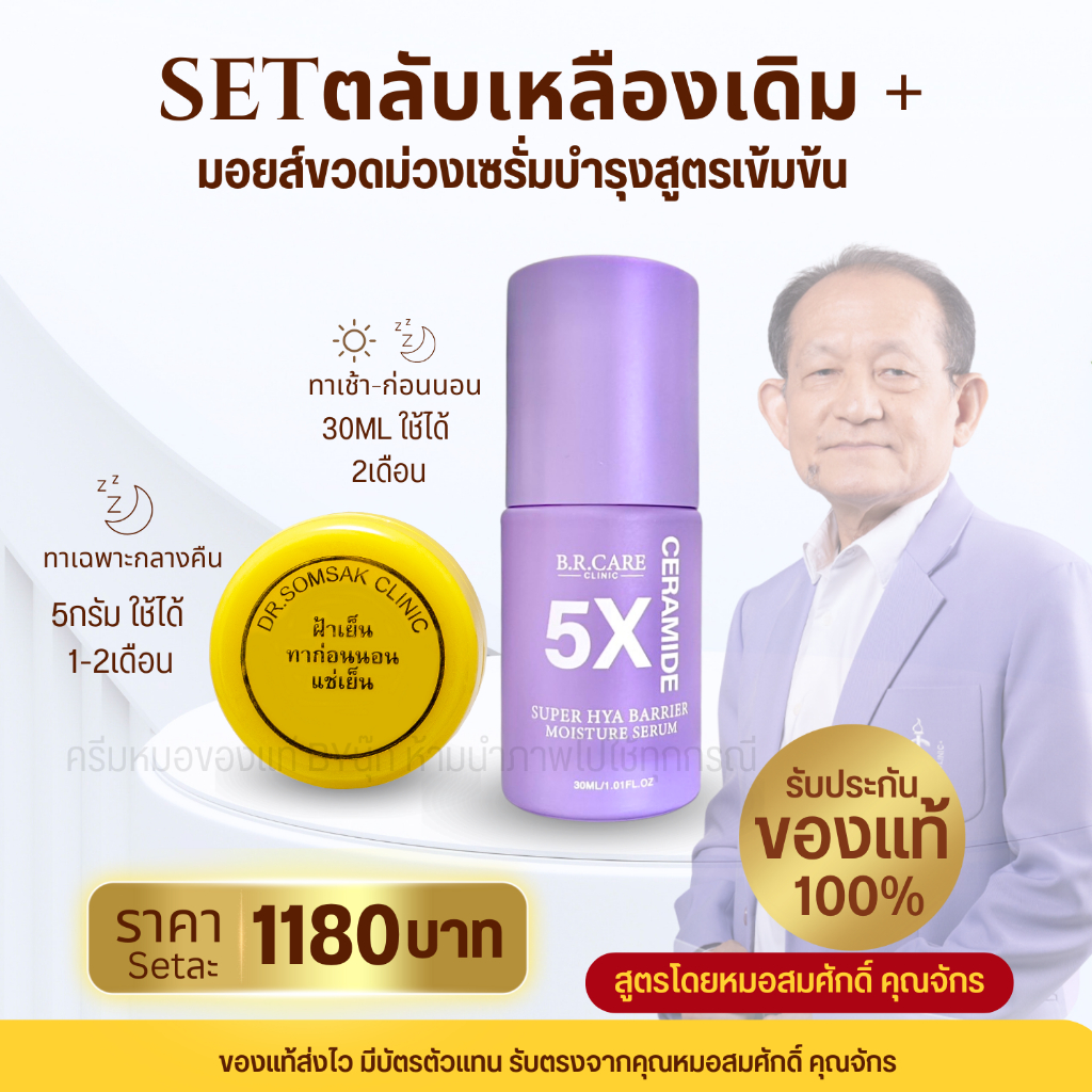 Set2ชิ้น ดูแลฝ้าหนา บำรุงเข้มข้น ตลับเหลือง ครีมฝ้าเย็น สูตรดั้งเดิม มอยส์ขวดม่วง หมอสมศักดิ์