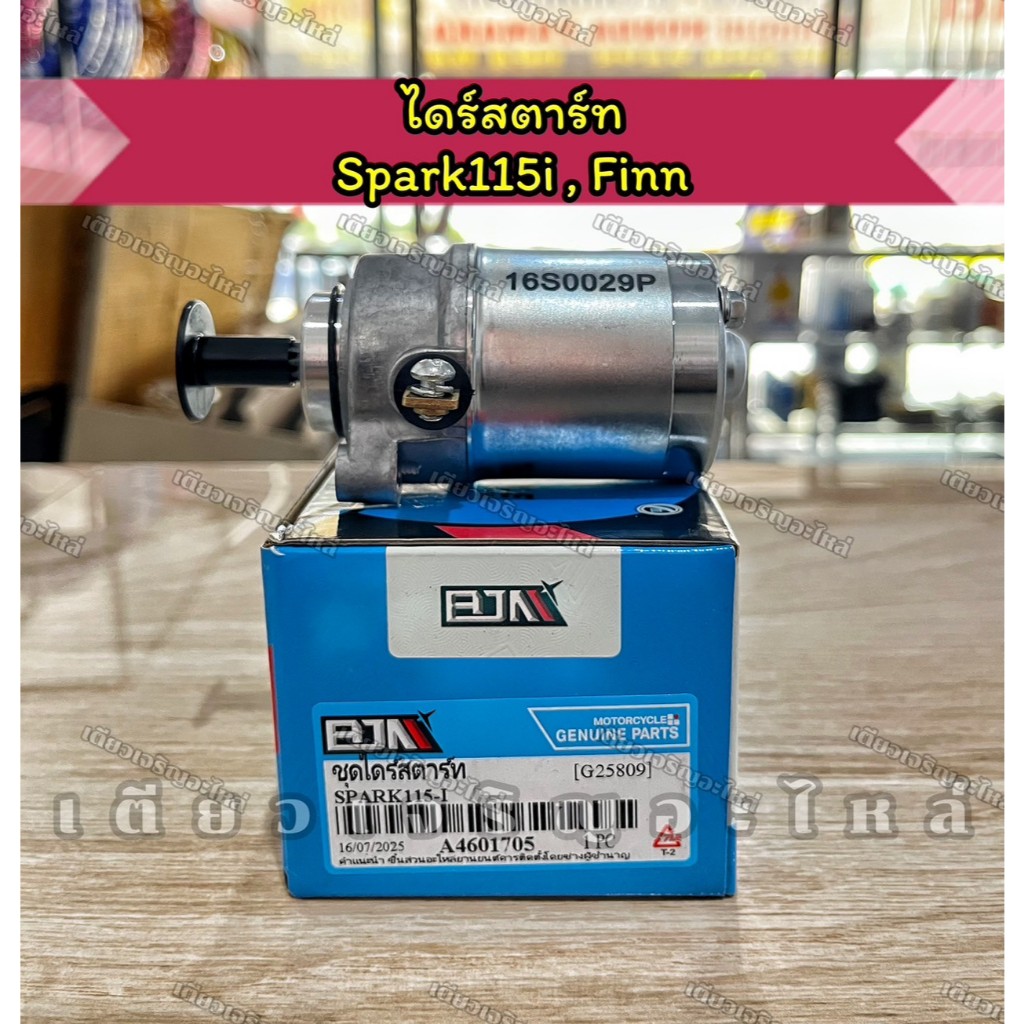 ไดร์สตาร์ท Yamaha Spark115i Finn115i งานอย่างดี