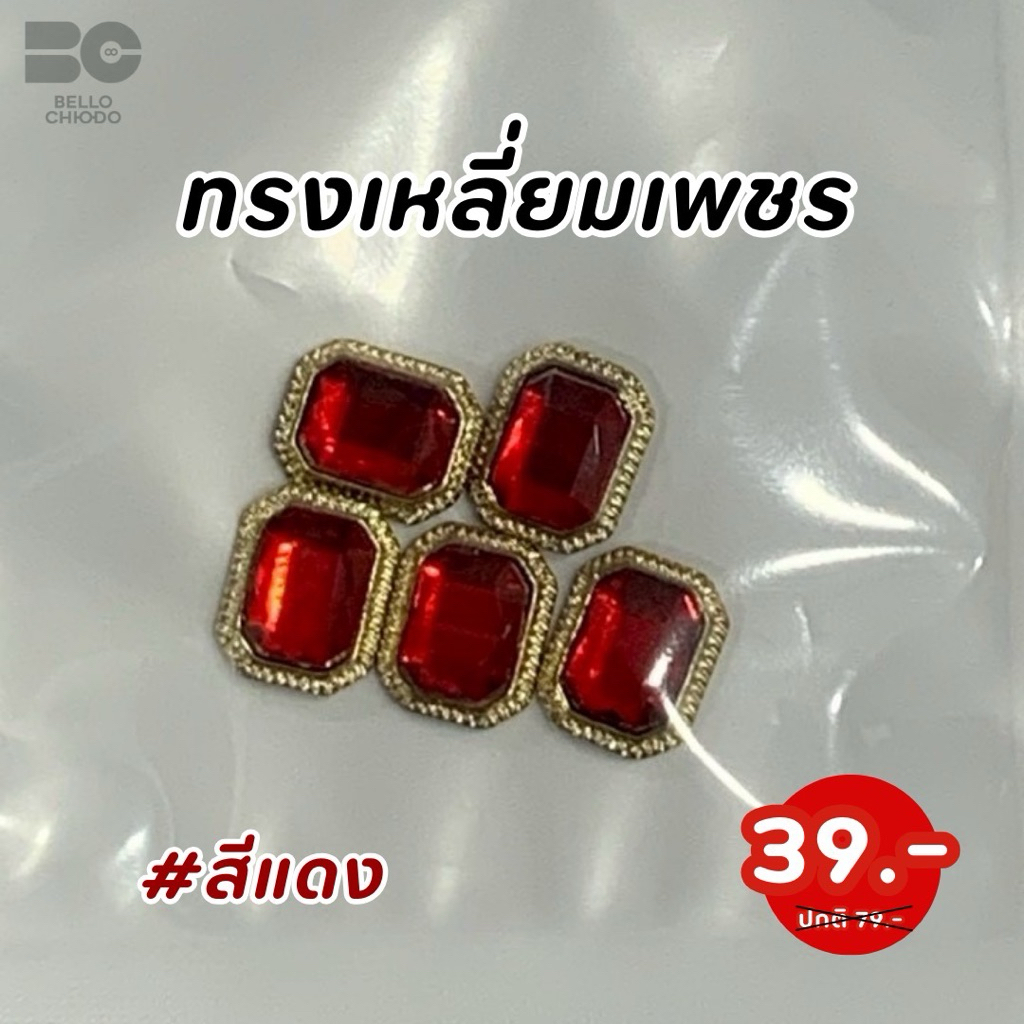 SALE‼️อะไหล่ทรงหยดเพรชสี่เหลี่ยมมีเท่าที่โชว์ปกติ79Saleถุง39บาทมี5ชิ้นใช้แต่งเล็บ