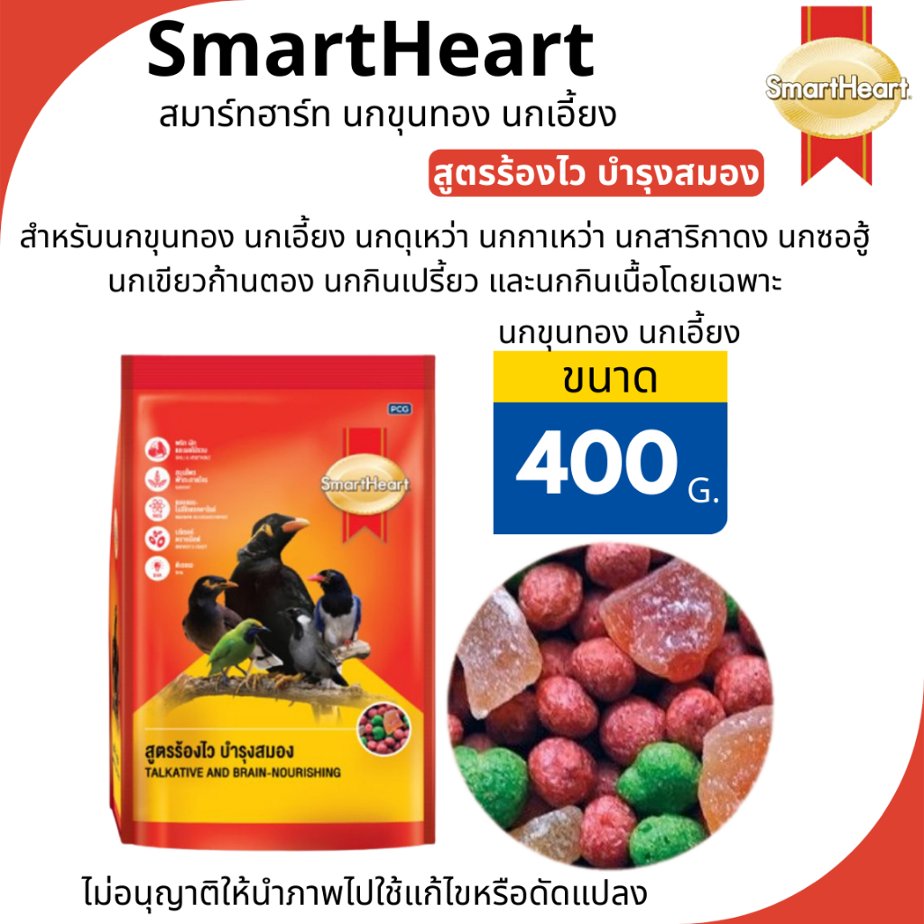 SmartHeart อาหารนก  นกขุนทอง นกเอี้ยงสูตรร้องไว บำรุงสมอง เป็นสูตรอาหารสำหรับนกขุนทอง นกเอี้ยง นกดุเหว่า [ขนาด400กรัม]