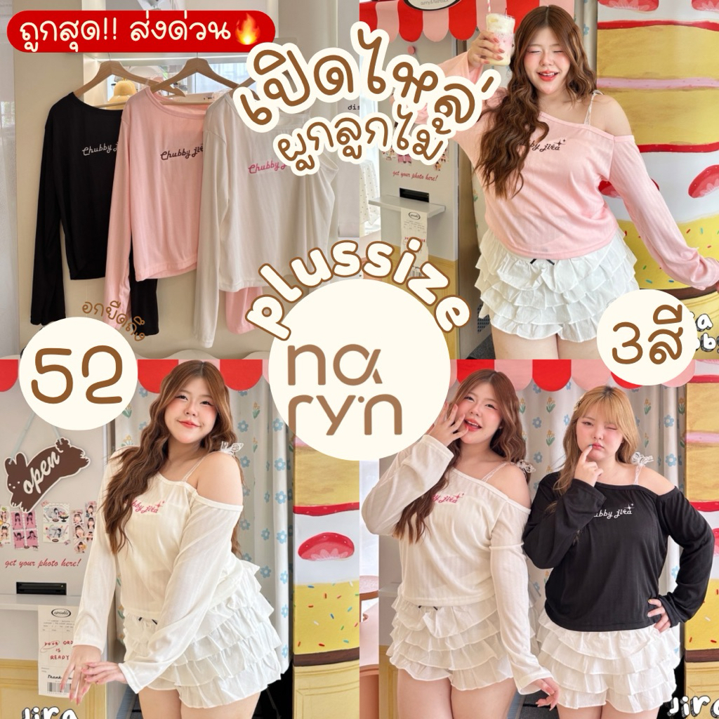 (ถูกสุด/มีส่งด่วน!⚡️)  Cheesecake Top🌷💘(JR) เสื้อเปิดไหล่ข้างแขนยาวผูกลูกไม้ สาวอวบไซส์ใหญ่ (อก36-50)