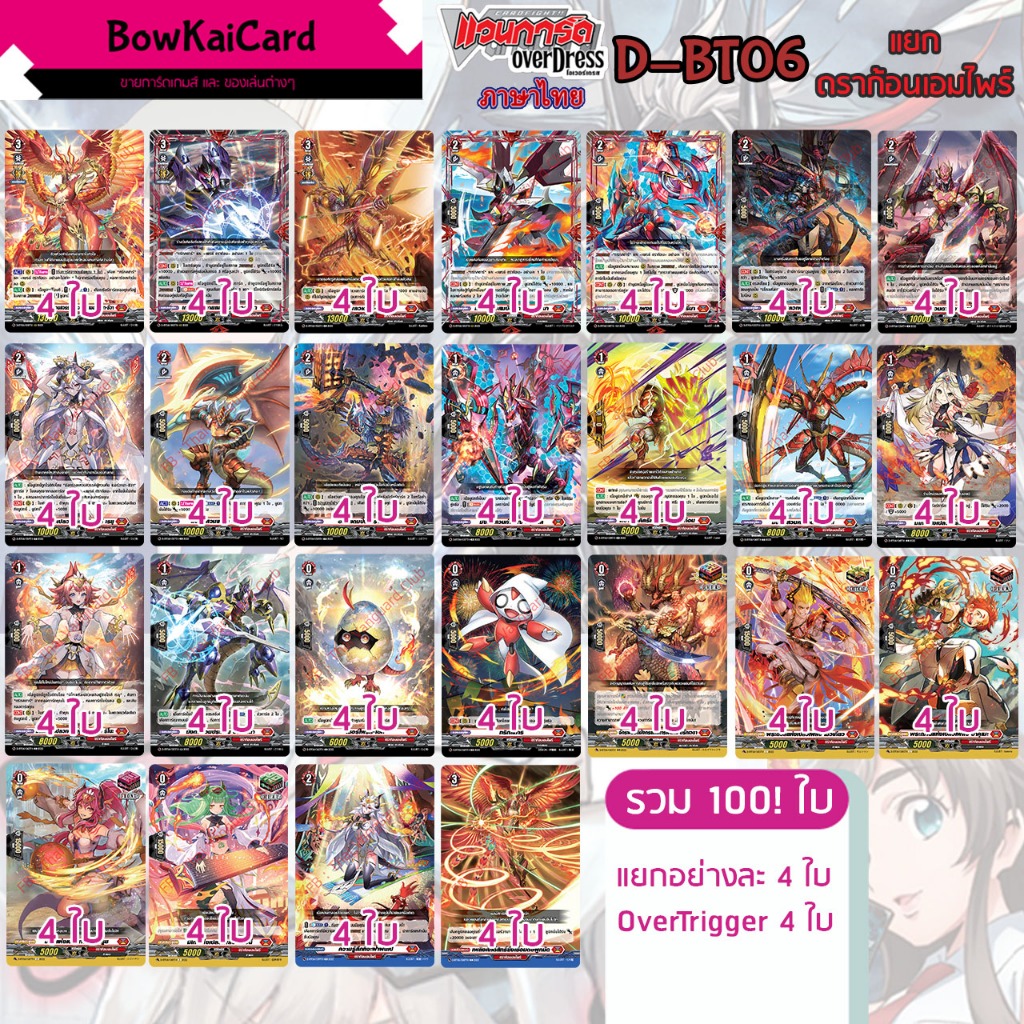 [ Vanguard OverDress ] D-BT06 แยก+OverTrigger อย่างละ 4 ใบ ดราก้อนเอมไพร์(สีแดง) Vanguard D ภาษาไทย 