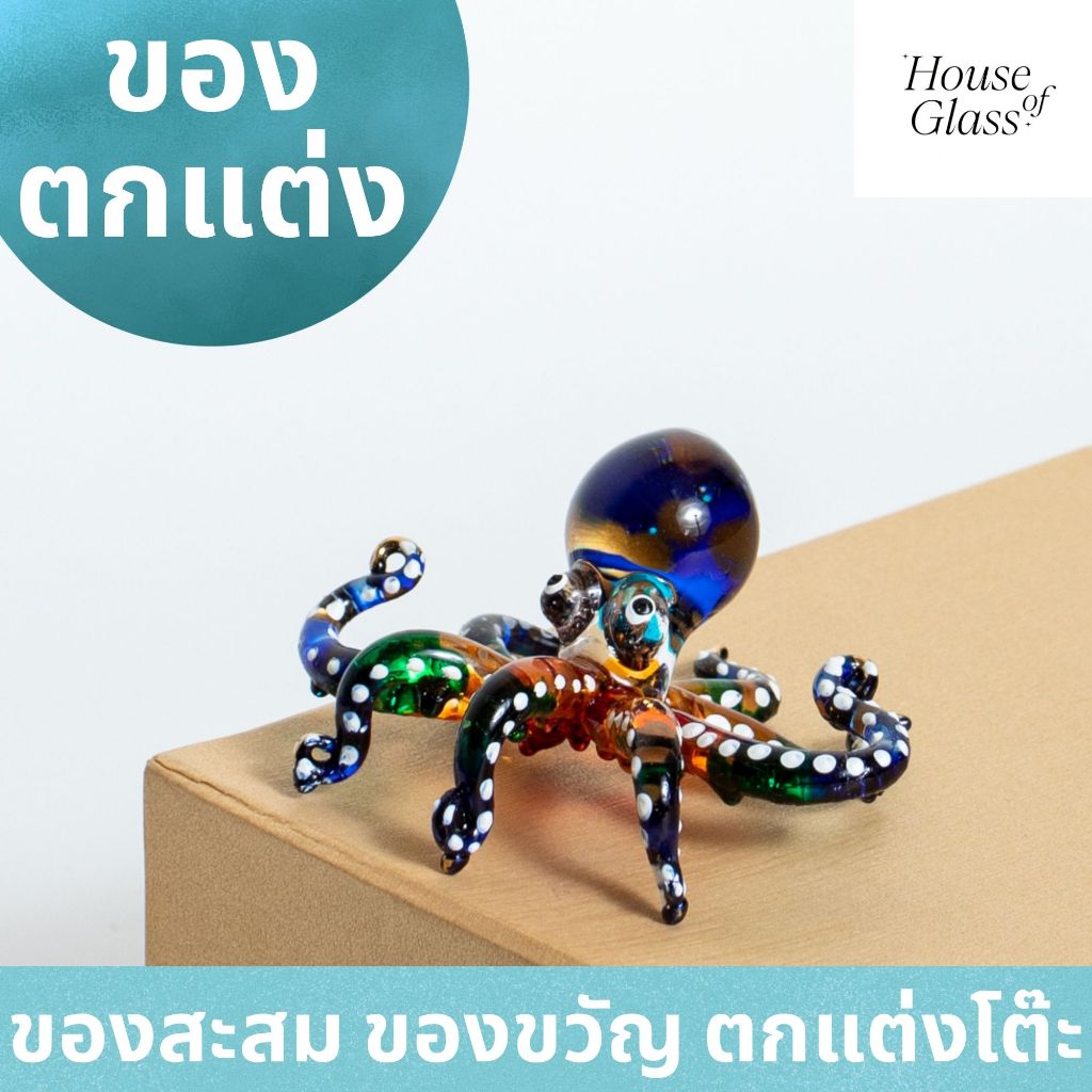 House of Glass Bkk- แก้วเป่า รูปสัตว์ ปลาหมึก (Sea life)