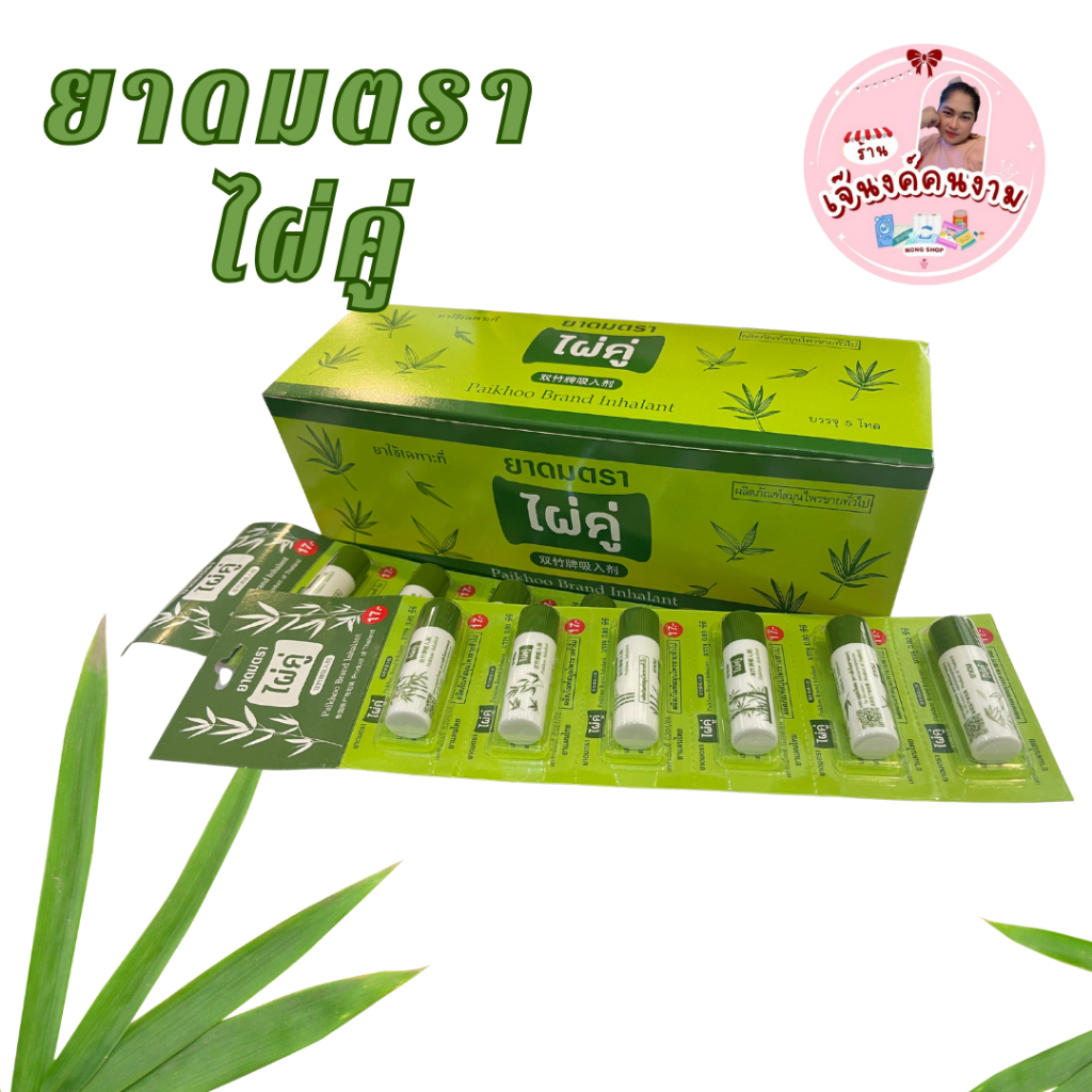 ยาดม ตราไผ่คู่ ยกแผง 6 12 30 หลอด ใช้ดมบรรเทาอาการคัดจมูก ขนาด 2 กรัม