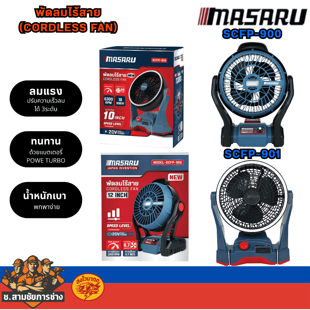 MASARU  พัดลมไร้สาย รุ่น SCFP-900 12 นิ้ว / รุ่น SCFP-910 10 นิ้ว  (ช.สามชัยการช่าง)