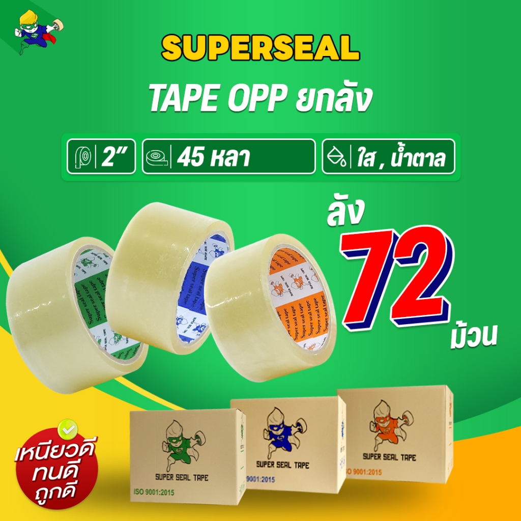 [ยกลัง] เทปใส เทปน้ำตาล Superseal เทป OPP กว้าง 2" ยาว 45 หลา 1 ลัง 72 ม้วน