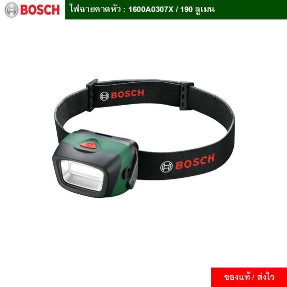 BOSCH : ไฟฉายคาดหัว : 1600A0307X / 190 ลูเมน / ของแท้