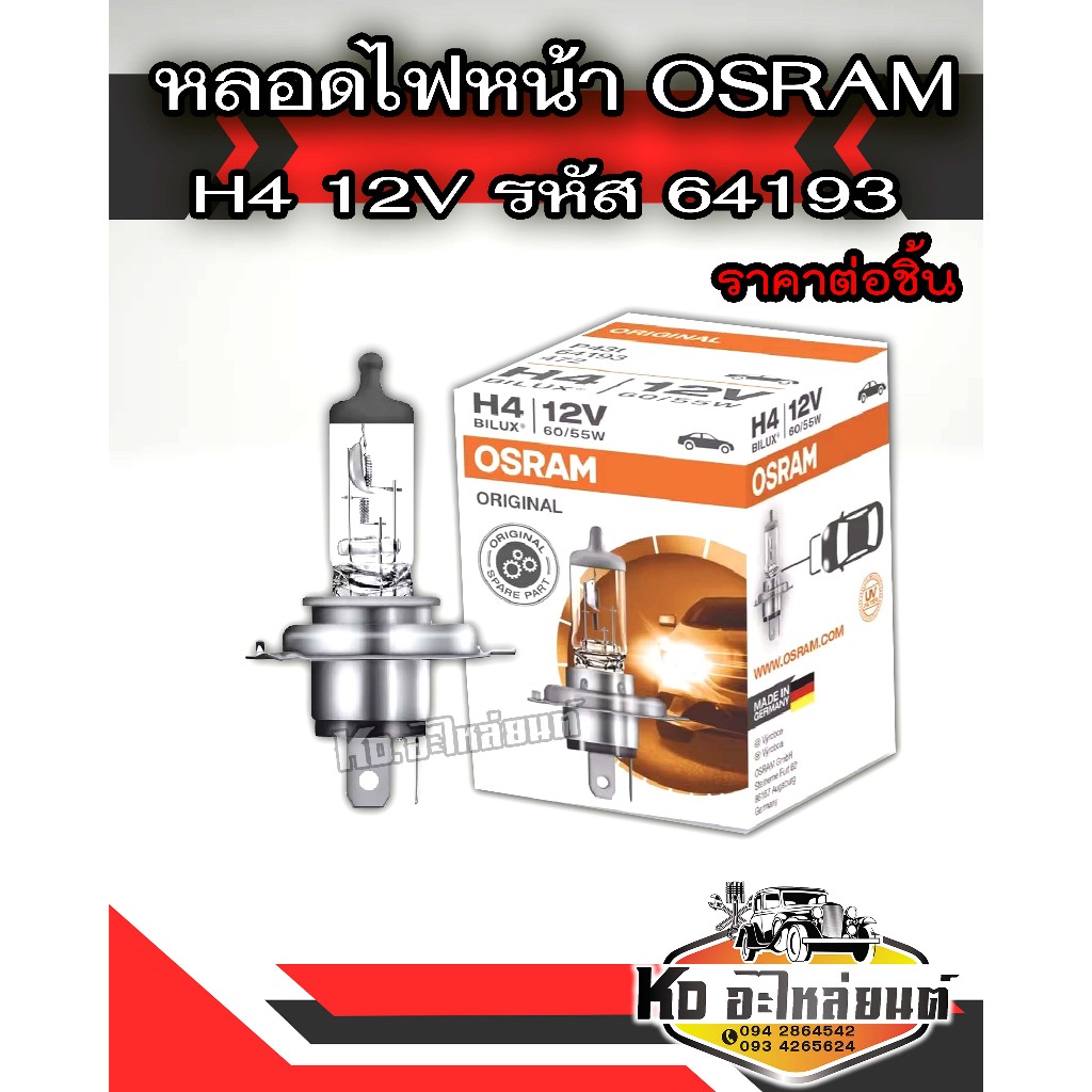 OSRAM หลอดไฟหน้า H4  12V รหัส 64193 (1หลอด / กล่อง)
