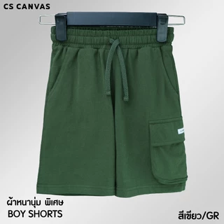 CS CANVAS กางเกงขาสั้นเด็ก / Cozy Feel / ผ้า cozy feel premium cotton 100% ใส่สบาย ไม่ร้อน